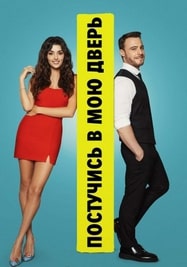 Постучав в мою дверь